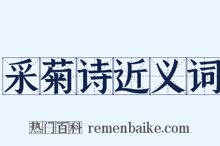 采菊诗近义词是什么意思的图片